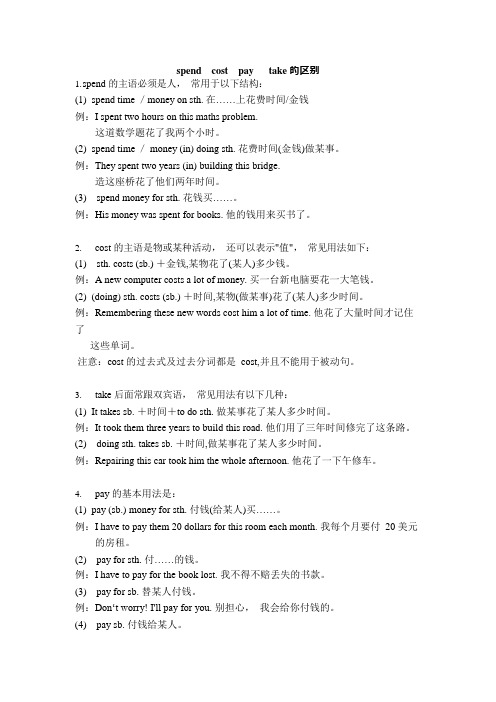 spend,take,cost,pay的区别及练习(可编辑修改word版)