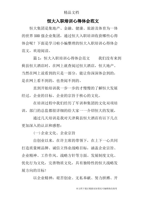 恒大入职培训心得体会范文(精品文档)_共5页