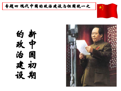 一、新中国初期的政治建设
