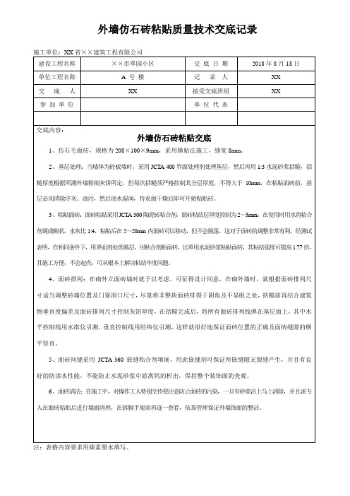 外墙仿石砖粘贴质量技术交底记录