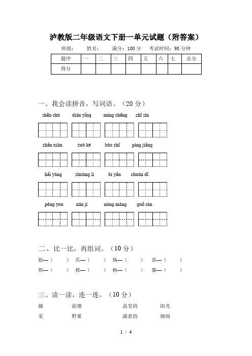 泸教版二年级语文下册一单元试题(附答案)