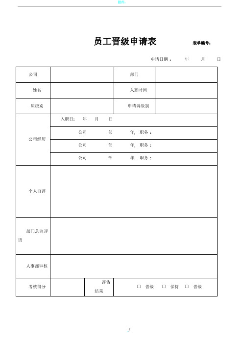 员工晋级申请表及考核表