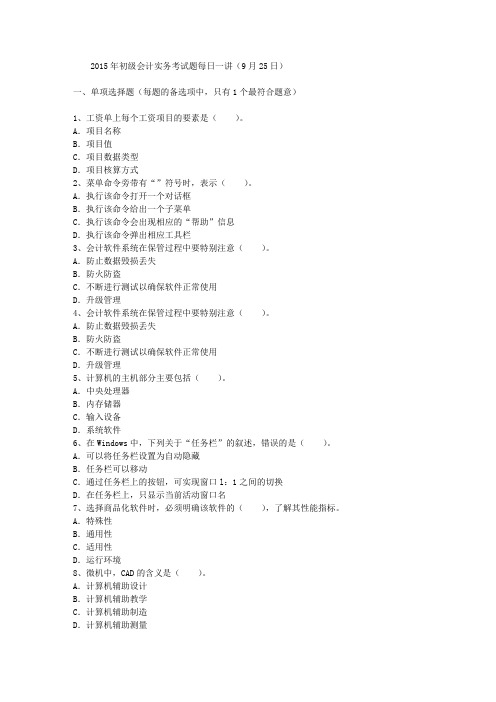 2015年初级会计实务考试题每日一讲(9月25日)