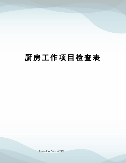 厨房工作项目检查表