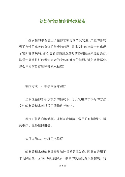 该如何治疗输卵管积水粘连
