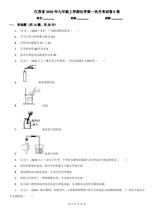江苏省2020年九年级上学期化学第一次月考试卷D卷(新版)