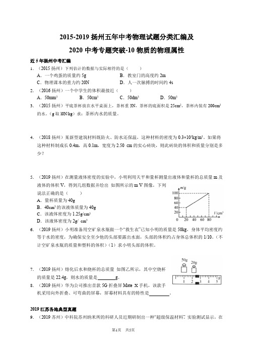 2015-2019扬州五年中考物理试题分类汇编及2020中考专题突破-10 物质的物理属性