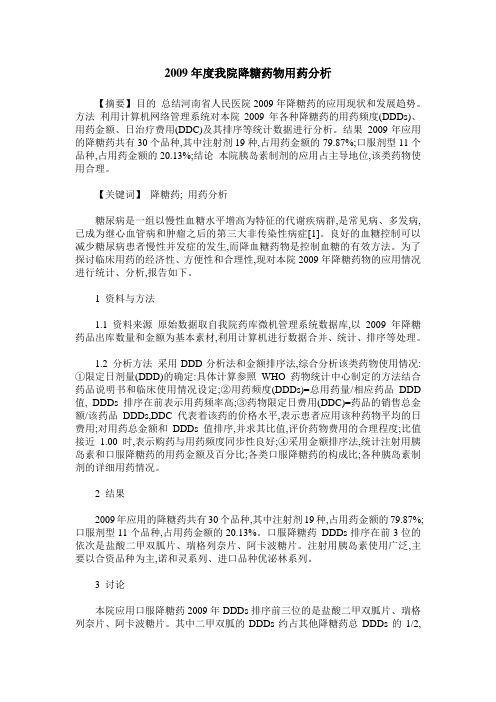 2009年度我院降糖药物用药分析