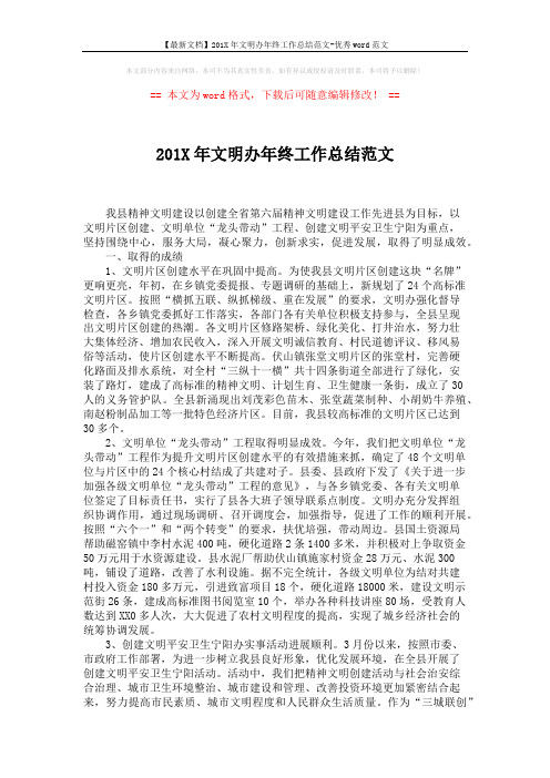 【最新文档】201X年文明办年终工作总结范文-优秀word范文 (4页)