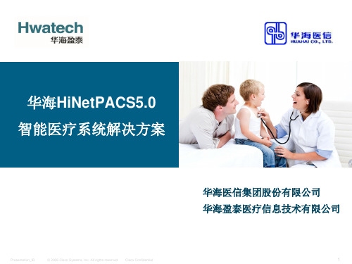 2.赵威_华海HiNetPACS5.0智能医疗系统解决方案