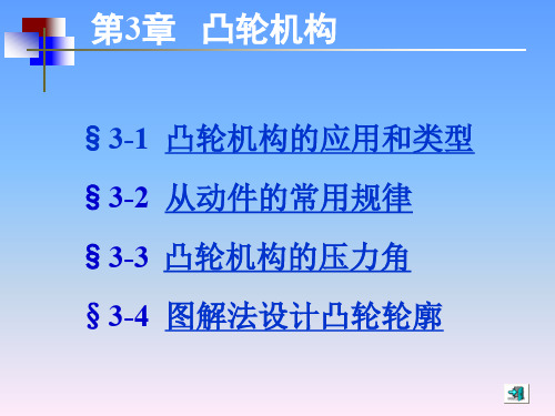 机械设计基础(第五版)讲义03[30P][870KB]