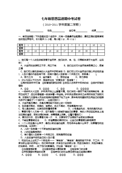 粤教版七年级思想品德下册期中测试2
