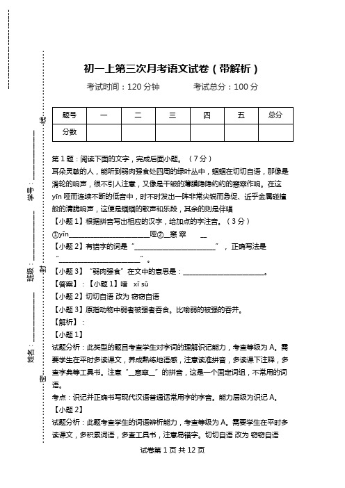 初一上第三次月考语文试卷(带解析).doc