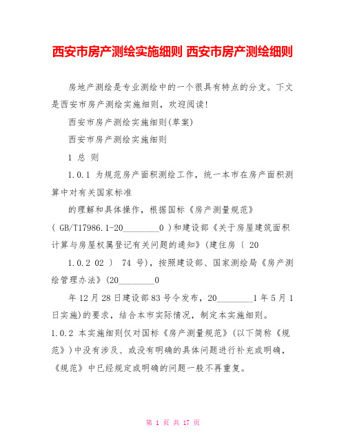 西安市房产测绘实施细则 西安市房产测绘细则