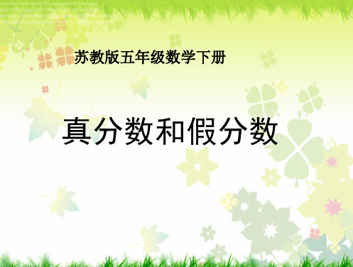 苏教版五年级下册数学《真分数和假分数》课件PPT