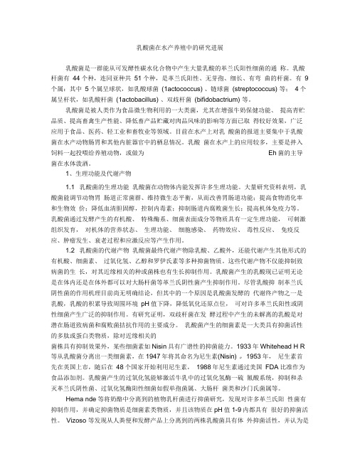 乳酸菌在水产养殖中的应用