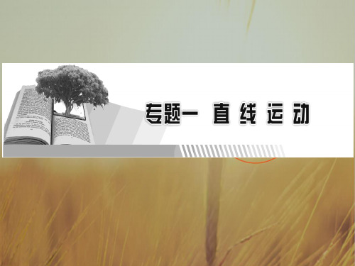2018届高三物理高考总复习课件：专题1 第1讲运动的描述 精品