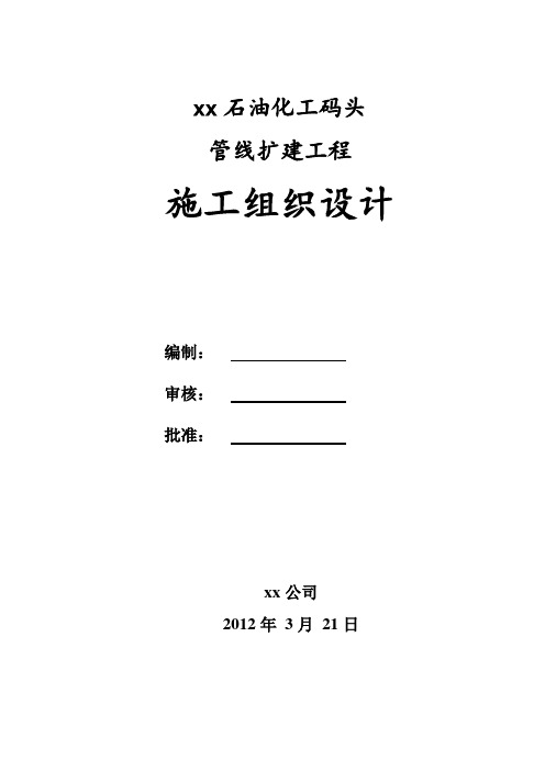 石油化工码头管线扩建工程施工组织设计