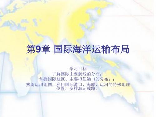 物流地理-第9章