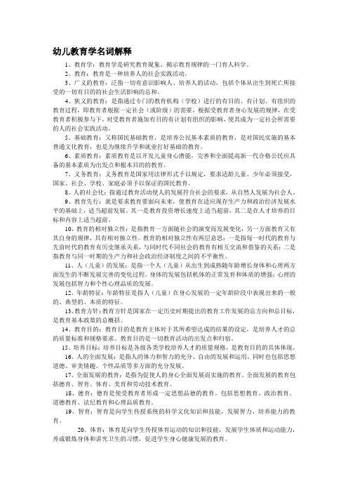 幼儿教育学名词解释