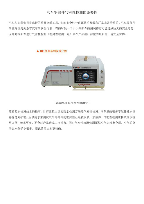 汽车零部件气密性检测的必要性
