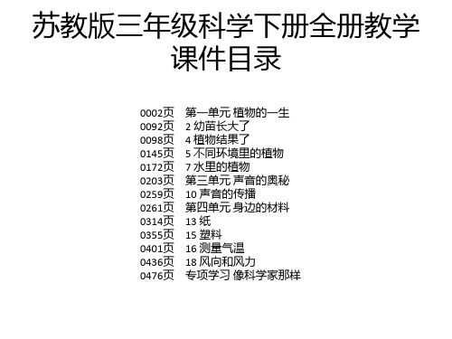 苏教版三年级科学下册全册教学课件