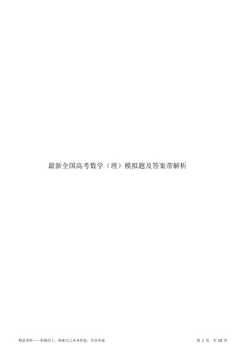 2021年全国高考数学阶段最全面(理)模拟题及答案带解析
