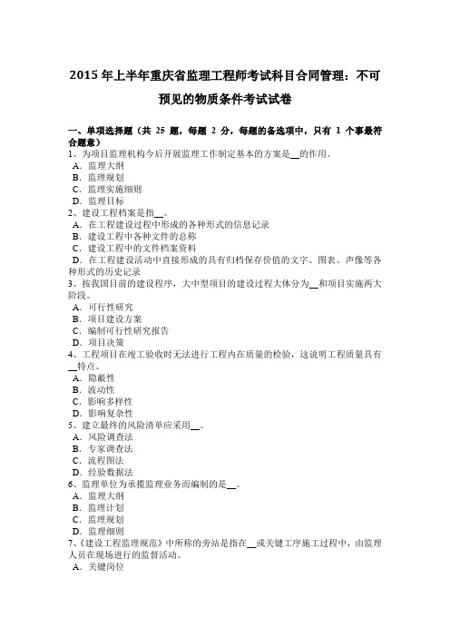 2015年上半年重庆省监理工程师考试科目合同管理：不可预见的物质条件考试试卷