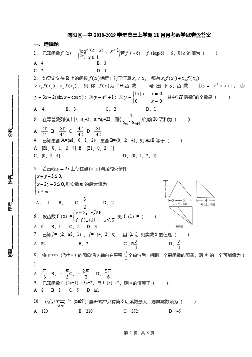 向阳区一中2018-2019学年高三上学期11月月考数学试卷含答案