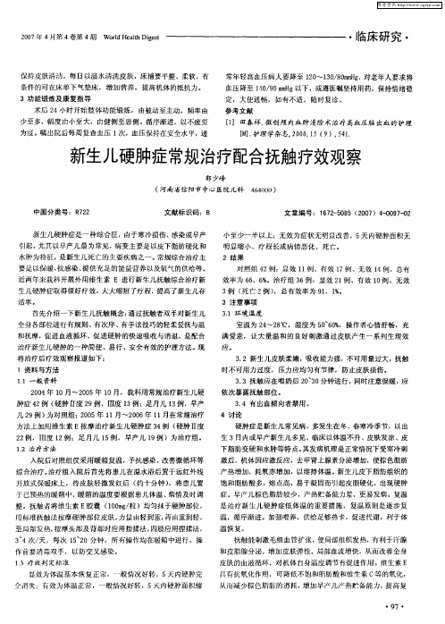 新生儿硬肿症常规治疗配合抚触疗效观察