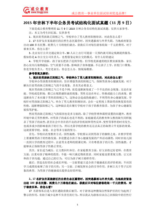 2015年吉林下半年公务员考试结构化面试真题—成公教育