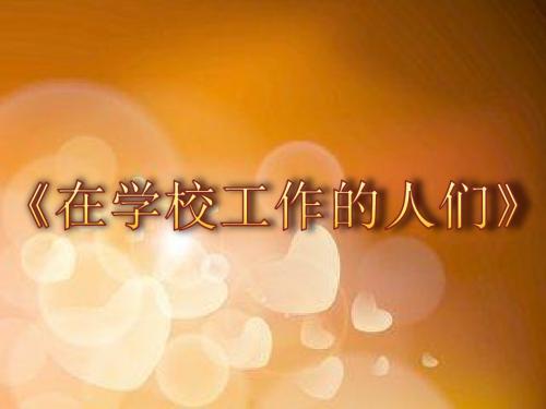 三年级上册品德与社会课件-在学校工作的人们∣教科版 (共19张PPT)