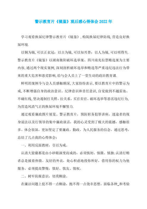 警示教育片《镜鉴》观后感心得体会2022年