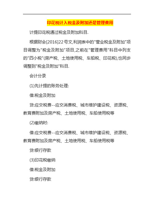 印花税计入税金及附加还是管理费用