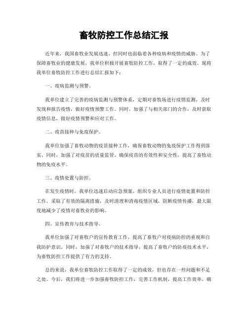 畜牧防控工作总结汇报
