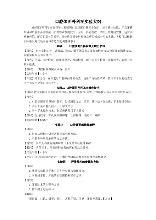 口腔颌面外科学实验大纲