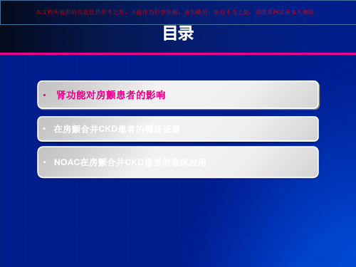 房颤合并肾功能不全的抗凝治疗培训课件