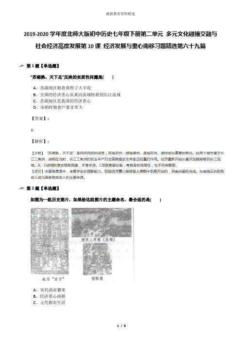 2019-2020学年度北师大版初中历史七年级下册第二单元 多元文化碰撞交融与社会经济高度发展第10课 经济发展