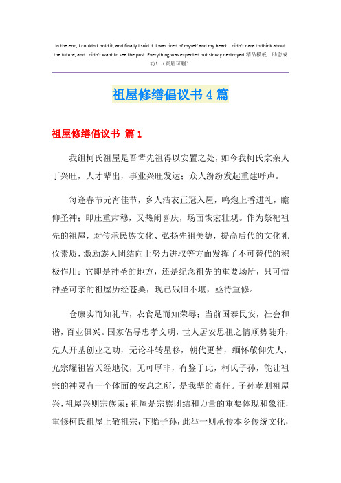 祖屋修缮倡议书4篇