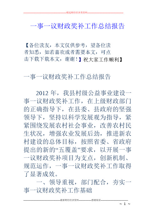 一事一议财政奖补工作总结报告