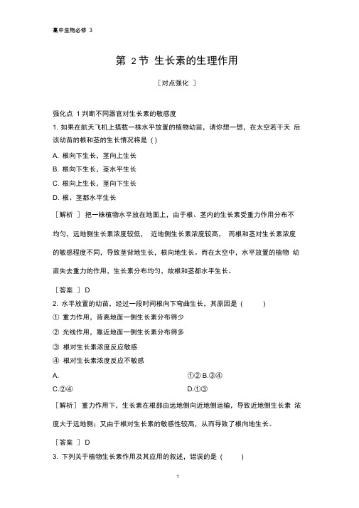 高中生物必修三课时作业32：3.2生长素的生理作用