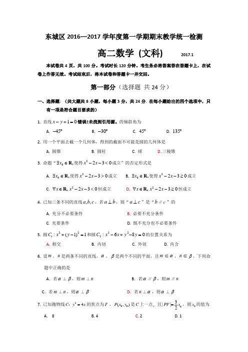 北京市东城区2016-2017学年高二上学期期末考试数学文试卷 (word版含答案)