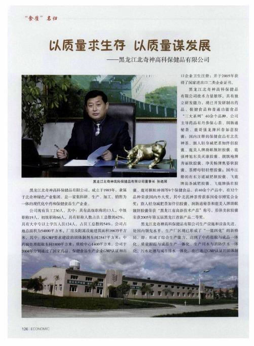 以质量求生存 以质量谋发展——黑龙江北奇神高科保健品有限公司