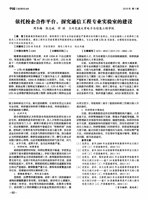 依托校企合作平台,探究通信工程专业实验室的建设