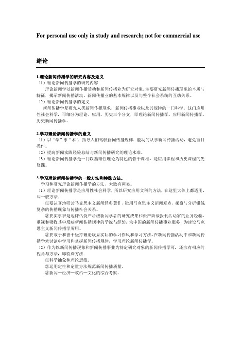 理论新闻传播学课后练习参考——湖北大学专升本新闻学