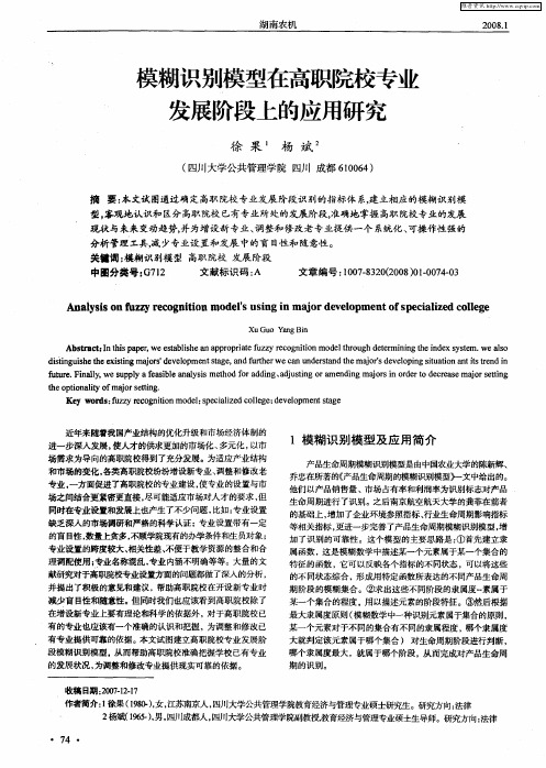 模糊识别模型在高职院校专业发展阶段上的应用研究
