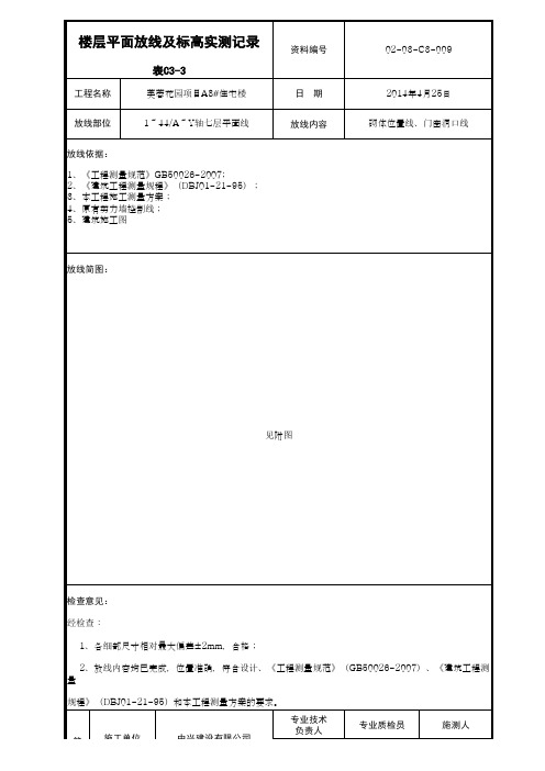二次结构 楼层平面防线即标高实测记录C3-3