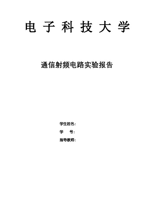 电子科大射频实验报告_