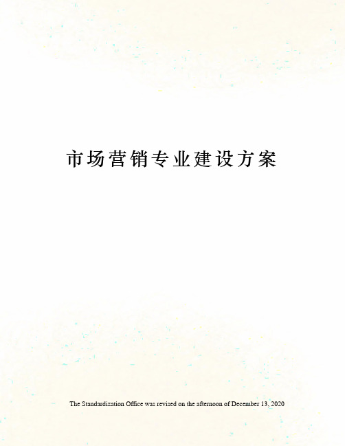 市场营销专业建设方案