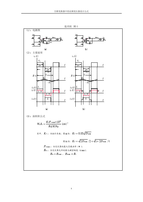 张兴柱,全桥变换器中的高频变压器设计公式